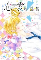 Love Story Collection of Youko Maki