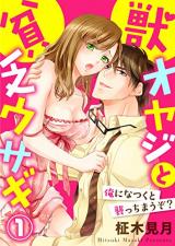 Kemono Oyaji to Binbou Usagi Ore ni Natsuku to Osocchimauzo