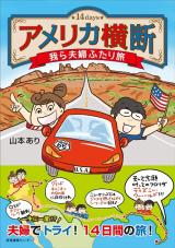 Amerika Oudan Warera Fuufu FutariTabi 14 days