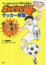 Bouru wa Tomodachi! Sekai o Mezase! Kyaputen Tsubasa no Sakkaa Kyoushitsu