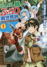 Ohitoyoshi Shokunin no Burari Isekai Tabi