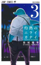 Shakunetsu no Niraikanai