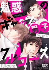 Miwaku no Gap Danshi Full Course