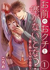 Omae no Kuchi wo Husaganaitona? -Kare ni Osowaru M no Hinkaku-