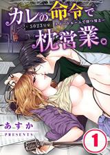 Kare no Meirei de Makura Eigyou. 5023 Goushitsu Suiteroom de Matsu Otoko to...