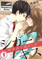 Cigarette Kiss - A Smoking Area Love Story