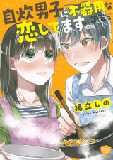 Jisui Danshi ni Bukiyouna Koishitemasu.