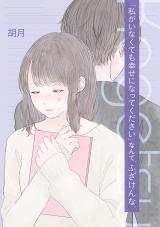 "Watashi ga Inakute mo Shiawase ni natte Kudasai" Nante, Fuzaken na.