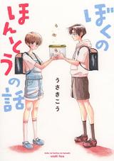 Boku no Hontou no Hanashi