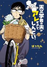 Tenmongakusha no Otto ga Aresugite Shindoi.