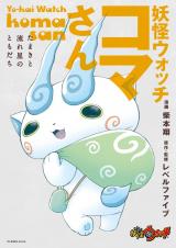 Youkai Watch - Koma-san - Tamaki to nagareboshi no tomodachi