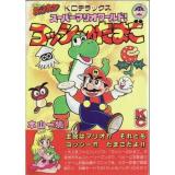 Super Mario World! - Yoshi no Tamago