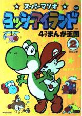 Yoshi Island 4Koma Manga Oukoku