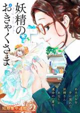 Yousei no Okyaku-sama