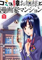 Commushou Ojou-sama to Mangaka Mansion