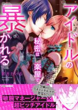 Idol no Himitsu wa Gakuya de Abakareru