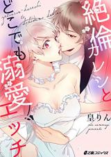 Zetsurin Kareshi to Dokodemo Dekiai Ecchi