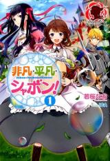Hibon, Heibon, Shabon! (Novel)