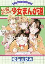 Matsunae Akemi no Shoujo Mangadou
