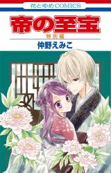 Mikado no Shihou Tokubetsu-hen