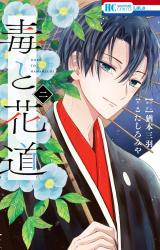 Doku to Hanamichi