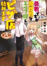 Yuusha desu ga Isekai de Elf Yome to Pizza-ten Hajimemasu (Novel)