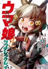 Uma Musume: Cinderella Gray