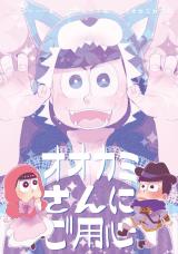 Osomatsu-san dj - Ookami-san ni Goyoushin