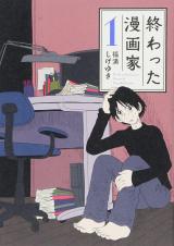 Owatta Mangaka