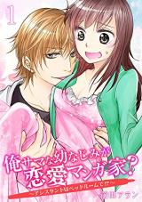 Ore-sama Osananajimi ga Renai Mangaka Assistants wa Bedroom de