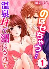 Nobosechau... Onsen Ecchi de Nurasarete