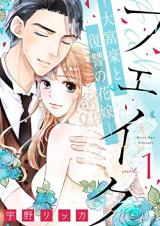Fake ~Daifuugou to Fukushuu no Hanayome~