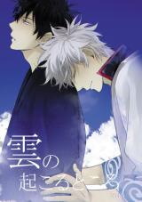 Gintama dj - Kumo no Okoru Tokoro