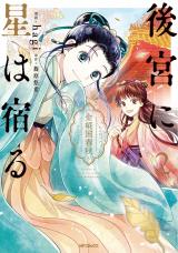 Koukyuu ni Hoshi wa Yadoru - Kinkakoku Shunjuu