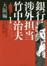 Ginkou Shougai Tantou Takenaka Haruo: Osaka-hen