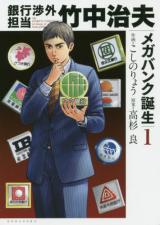 Ginkou Shougai Tantou Takenaka Haruo: Mega Bank Tanjou