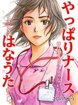 Yappari Nurse no Shigoto Kirai Janai shi, Tokidoki Hanauta Utau shi.