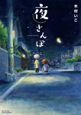 Yoru Sanpo