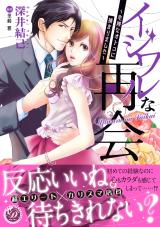 Ijiwaruna Saikai ~Kikenna Otoko ni Tsukamarimashita~