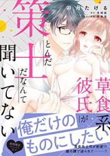Soushoku-kei Kareshi ga Tonda Sakushida Nante Kiitenai