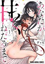 Anata ga Amaku Nedaru made