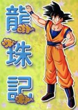 Dragon Ball dj - Ryuujuki