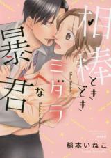 Aibou Tokidoki Midarana Boukun
