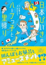 Nihon-biiki no Haafu-kko to Satogaeri