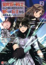 Isekai no Senshi Toshite Kuni ni Manekareta Kedo, Kotowatte Heishi kara Hajimeru Koto ni Shita