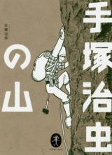 Yamakei Bunko Tezuka Osamu no Yama