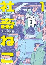Nekota Is a Shachiku Cat