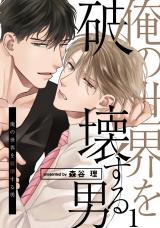 Ore no Sekai o Hakai Suru Otoko