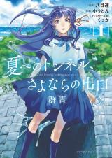 Natsu e no Tonneru, Sayonara no Deguchi Gunjou