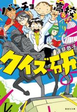 Bancho Koukou Kuizu-ken